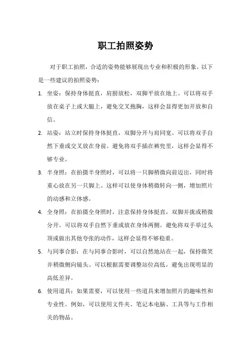 职工拍照姿势