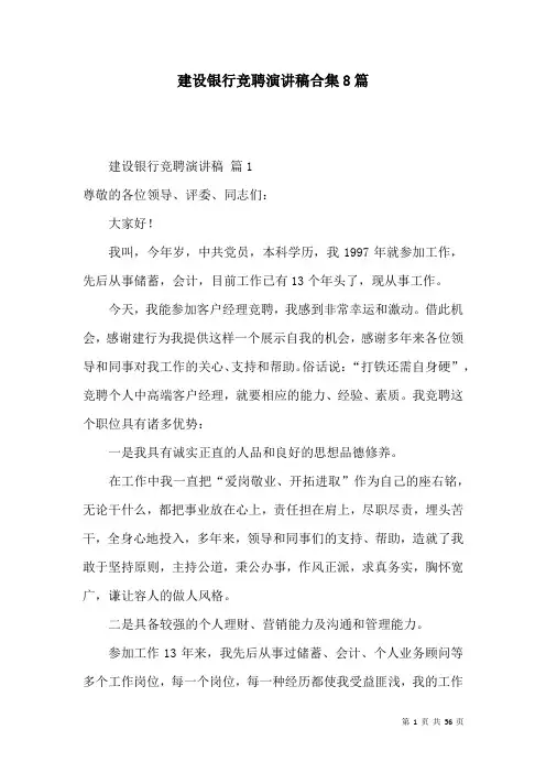 建设银行竞聘演讲稿合集8篇