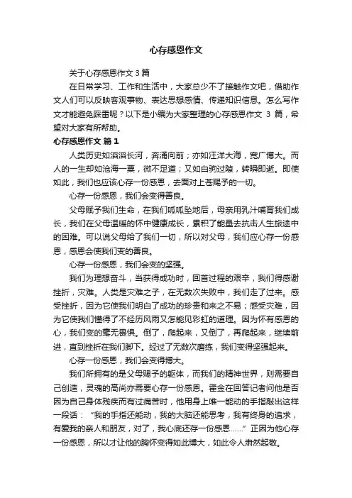关于心存感恩作文3篇