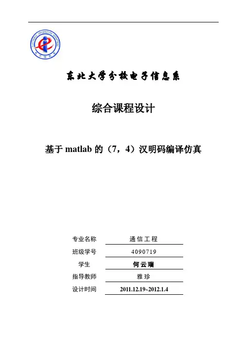 基于某matlab地(7,4)汉明码编译仿真