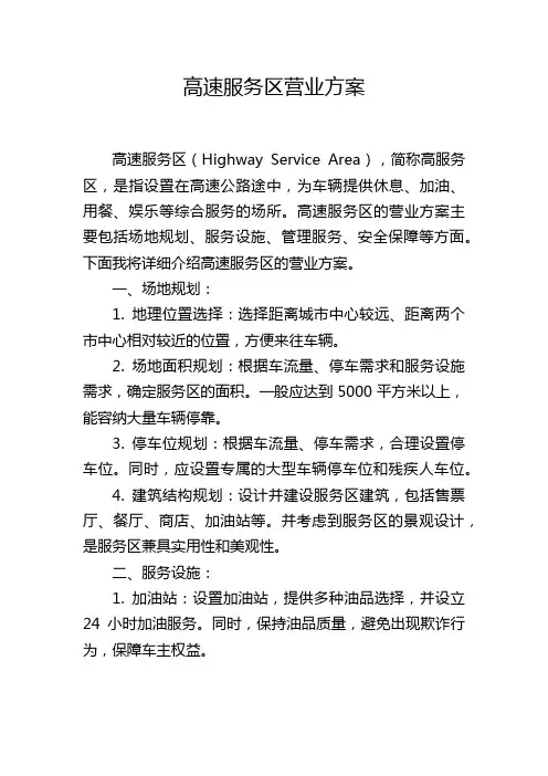 高速服务区营业方案