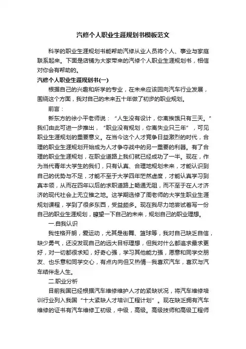 汽修个人职业生涯规划书模板范文