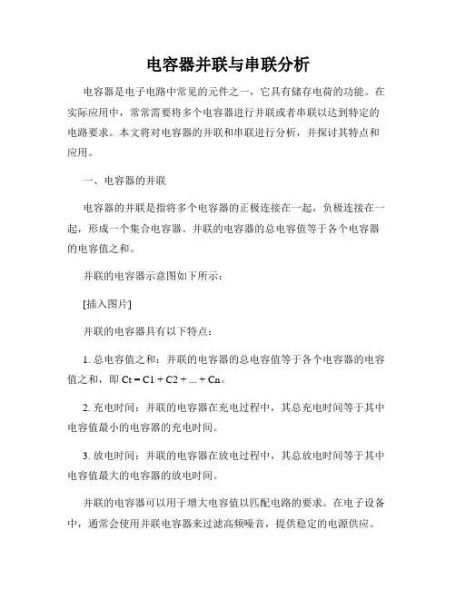 电容器并联与串联分析
