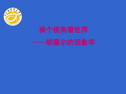 现象学