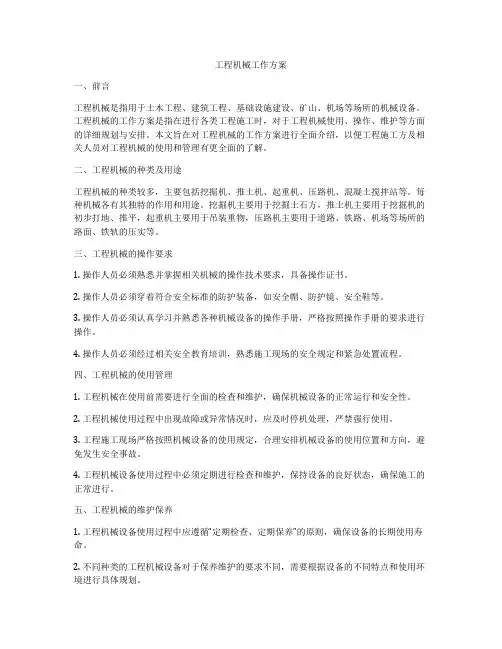 工程机械工作方案