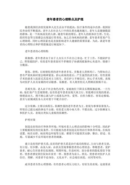 老年患者的心理特点及护理