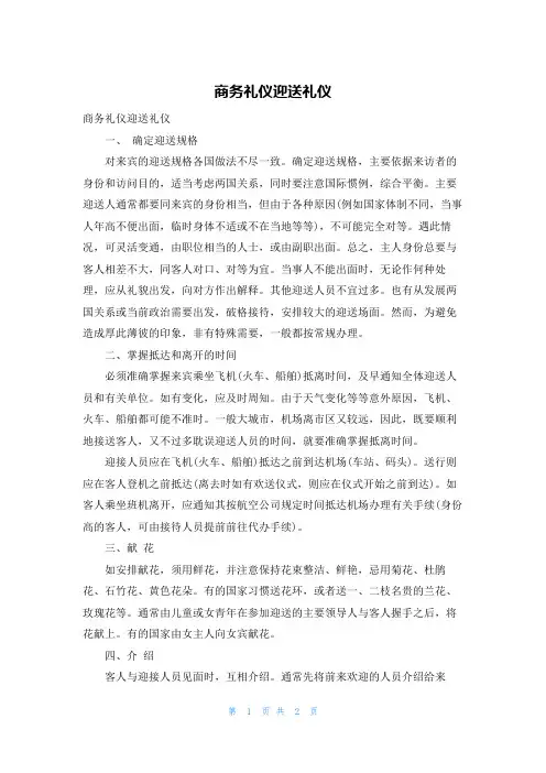 商务礼仪迎送礼仪
