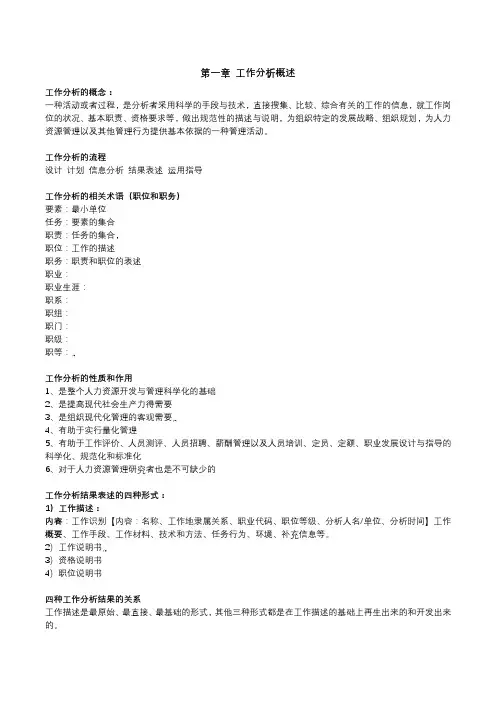 工作分析的方法与技术要点课后习题【通用】.【通用】.docx