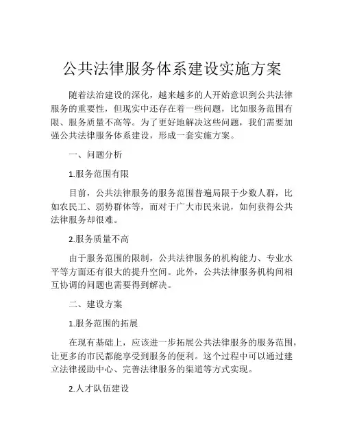 公共法律服务体系建设实施方案