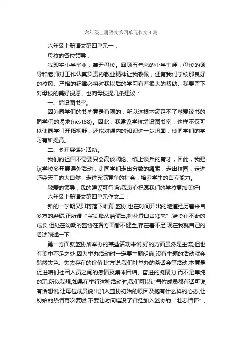 六年级上册语文第四单元作文4篇_小学六年级作文_