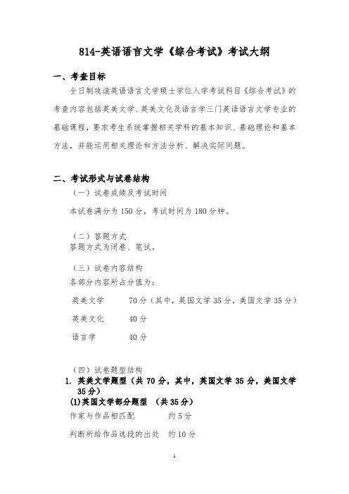814- 英语语言文学综合考试