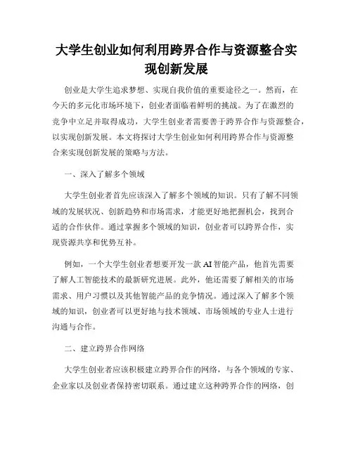 大学生创业如何利用跨界合作与资源整合实现创新发展