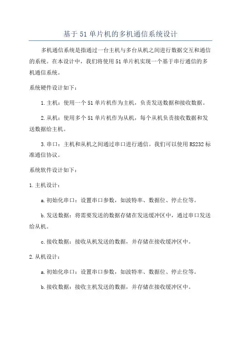 基于51单片机的多机通信系统设计