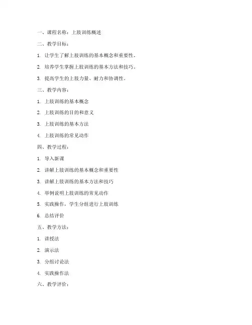 上肢训练概述教案模板及范文