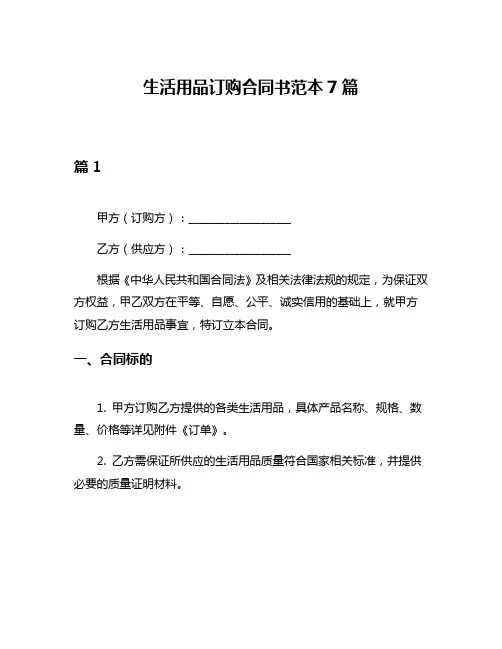 生活用品订购合同书范本7篇