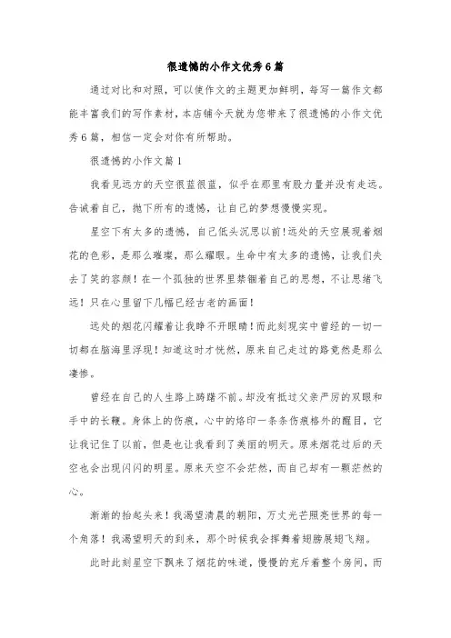 很遗憾的小作文优秀6篇