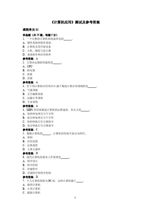 江苏师范大学成人继续教育网络课程《计算机应用》单元测试及参考答案