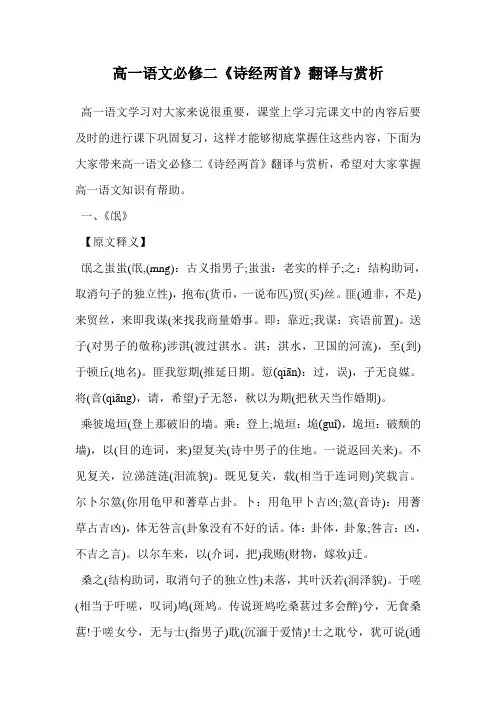高一语文必修二《诗经两首》翻译与赏析.doc