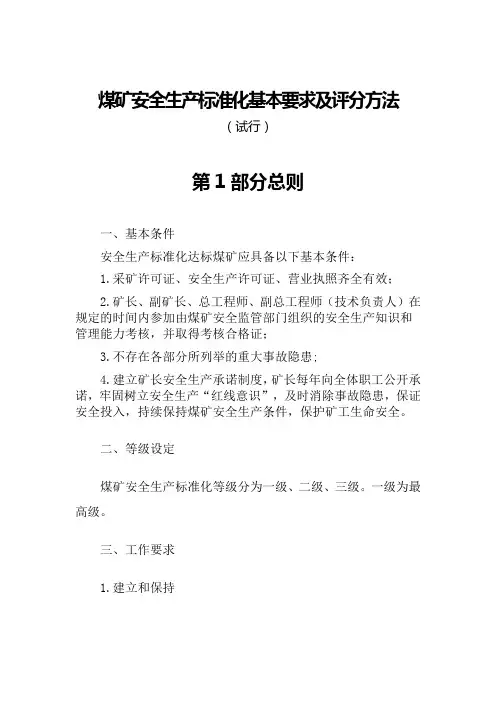 煤矿安全生产标准化基本要求及评分方法