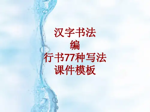 汉字书法课件模板：编_行书77种写法