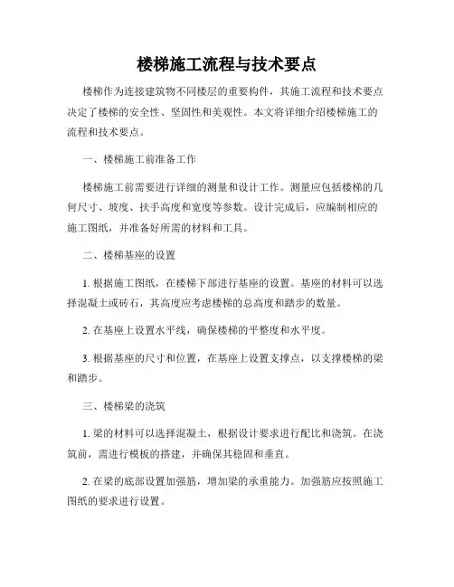 楼梯施工流程与技术要点