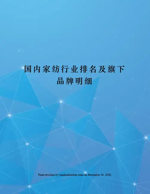 国内家纺行业排名及旗下品牌明细