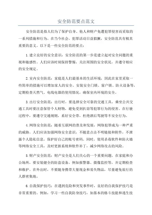 安全防范要点范文
