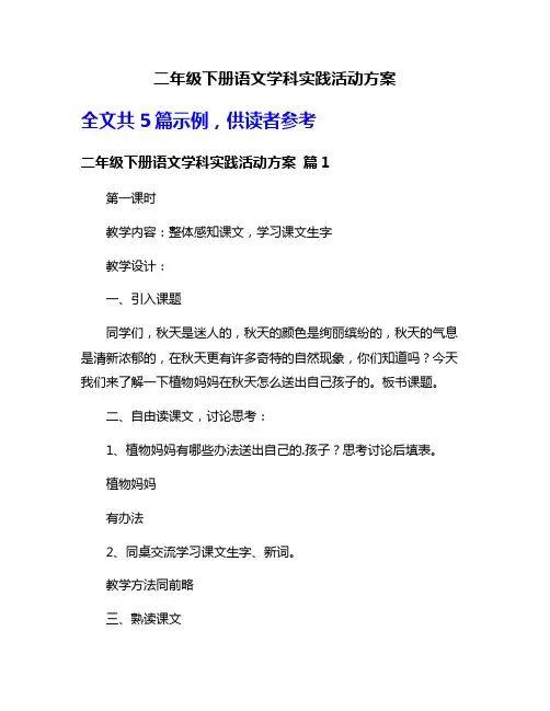 二年级下册语文学科实践活动方案