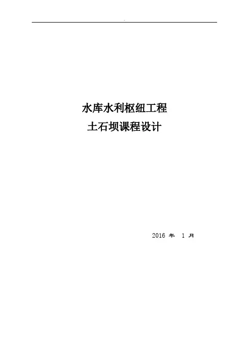 土石坝毕业设计