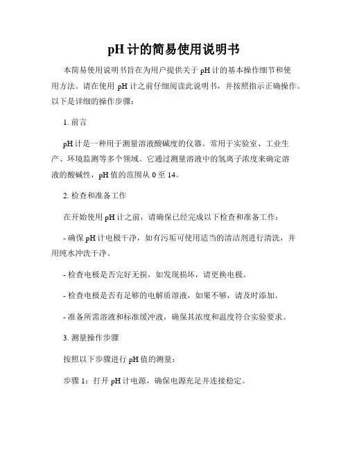 pH计的简易使用说明书