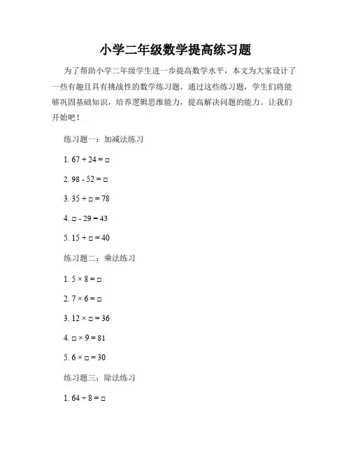 小学二年级数学提高练习题