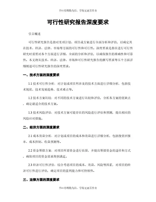 可行性研究报告深度要求