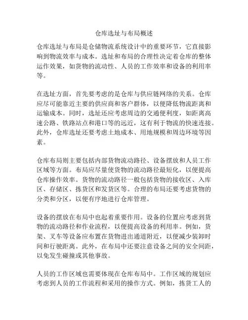 仓库选址与布局概述