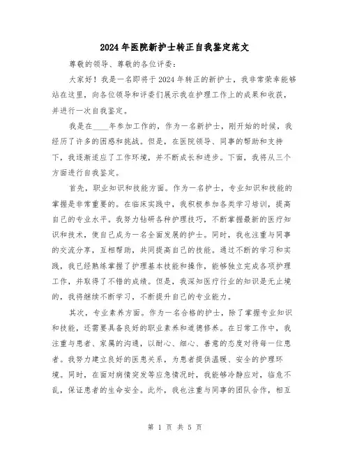 2024年医院新护士转正自我鉴定范文(3篇)