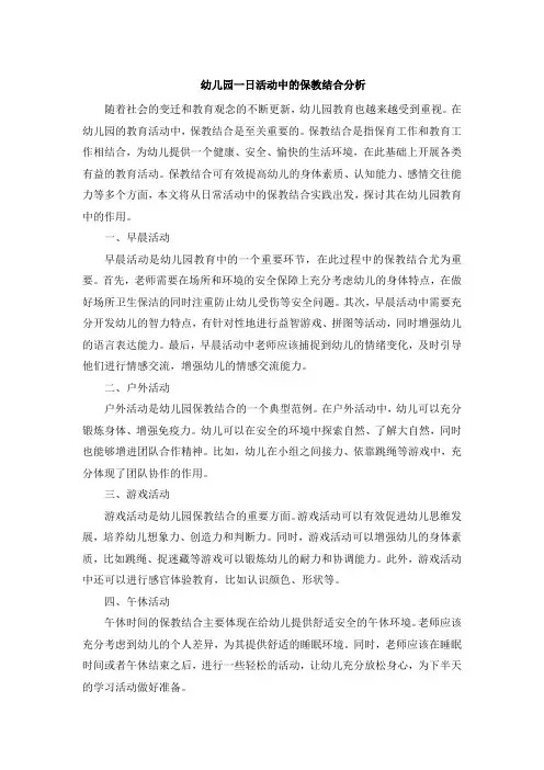 幼儿园一日活动中的保教结合分析