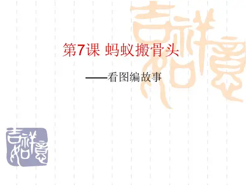 第六次看图写话小蚂蚁搬骨头[1]
