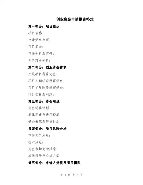 创业资金申请报告格式
