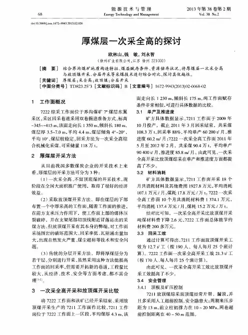 厚煤层一次采全高的探讨