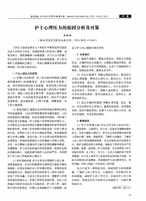 护士心理压力的原因分析及对策