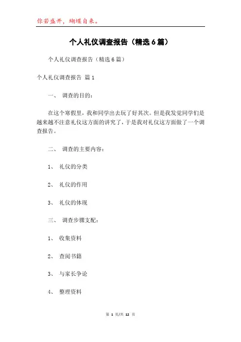 个人礼仪调查报告(精选6篇)