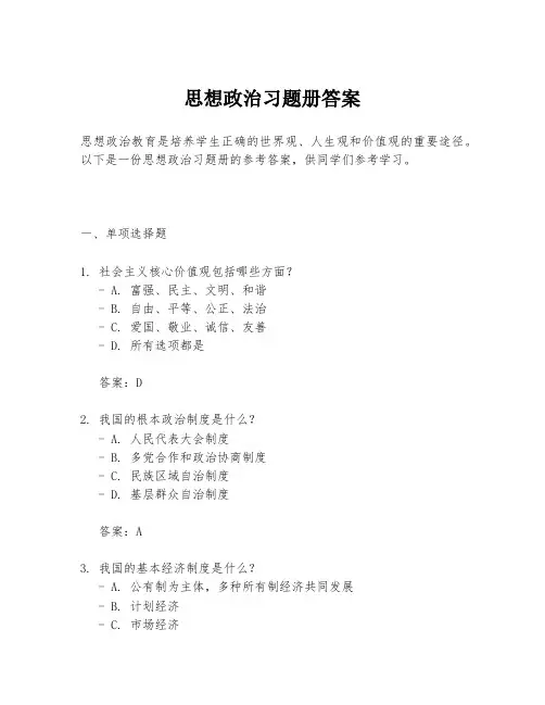 思想政治习题册答案
