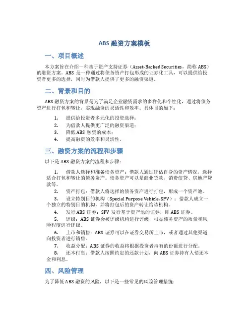 abs融资方案模板