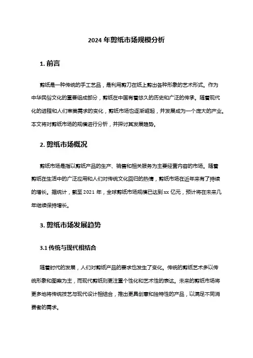 2024年剪纸市场规模分析
