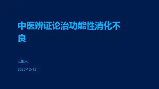 中医辨证论治功能性消化不良