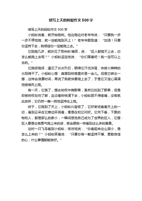 续写上天的蚂蚁作文500字