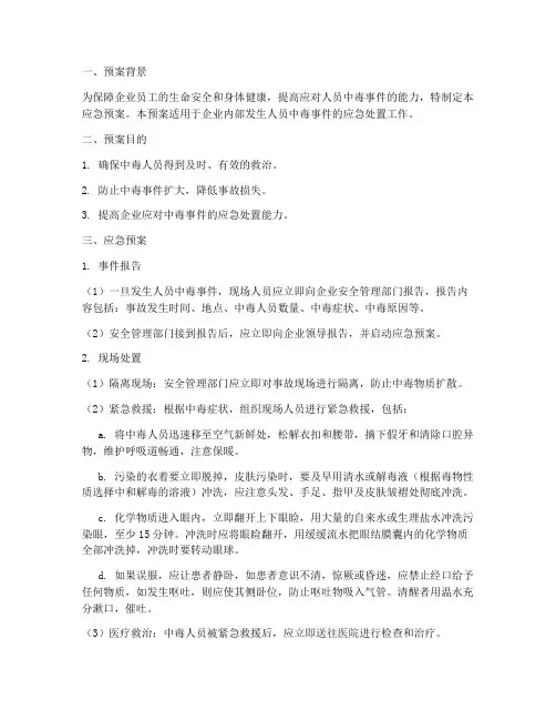 应急预案中人员中毒应急处置措施