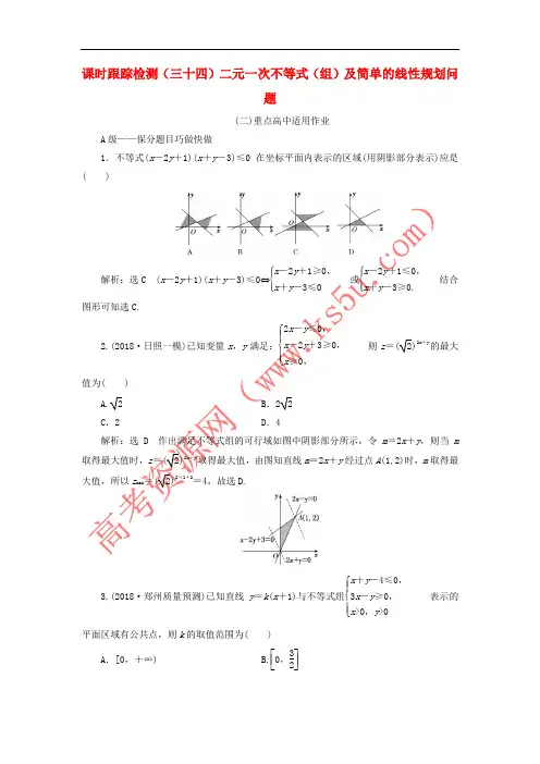 2019届高考数学一轮复习 课时跟踪检测(三十四)二元一次不等式(组)及简单的线性规划问题 理(重点