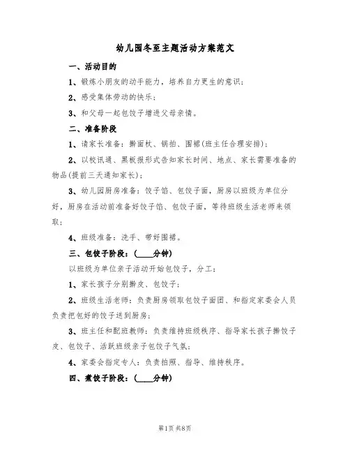 幼儿园冬至主题活动方案范文（四篇）