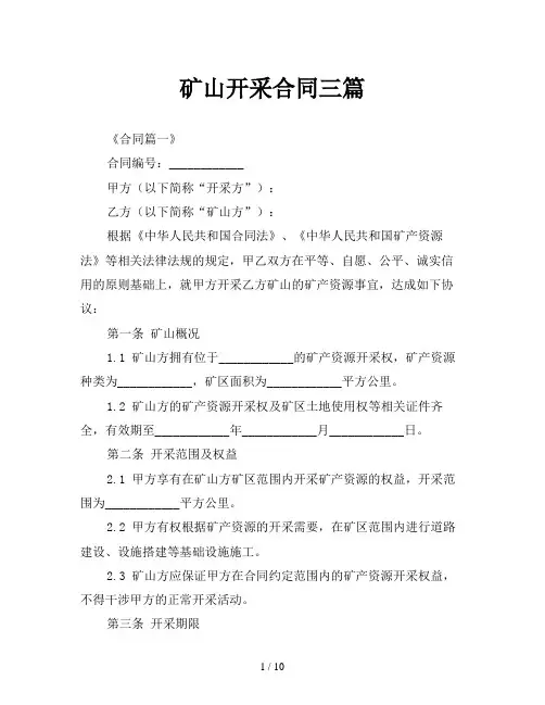 矿山开采合同三篇