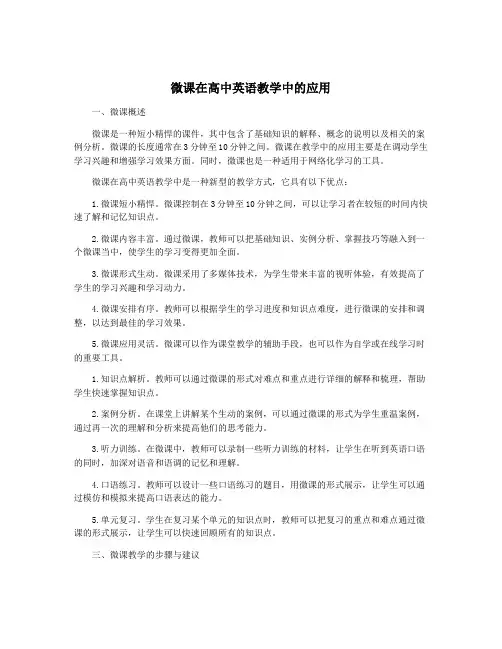 微课在高中英语教学中的应用